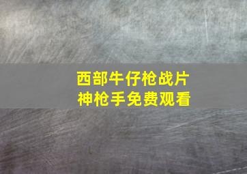 西部牛仔枪战片 神枪手免费观看